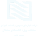 شرکت انبارهای عمومی و خدمات گمرکی منطقه ویژه اقتصادی سهلان