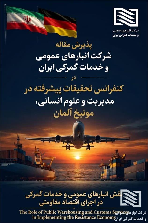 درخشش دوباره شرکت انبارهای عمومی و خدمات گمرکی ایران در مجامع علمی بین‌المللی؛ پذیرش مقاله علمی شرکت در کنفرانس مدیریت مونیخ