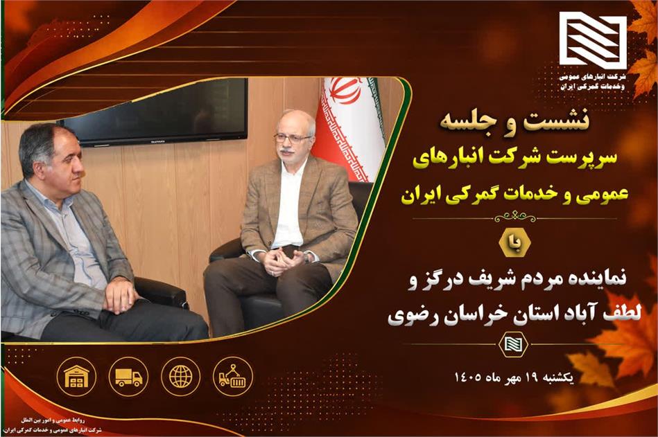 تاکید بر توسعه زیرساخت های لجستیکی شعبه لطف آباد در دیدار دکتر حسنی، عضو هیئت مدیره و سرپرست شرکت انبارهای عمومی و خدمات