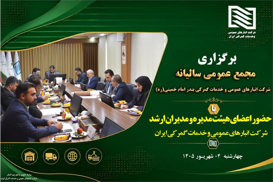 برگزاری مجمع عمومی عادی سالیانه شرکت انبارهای عمومی و خدمات گمرکی بندر امام خمینی (ره)