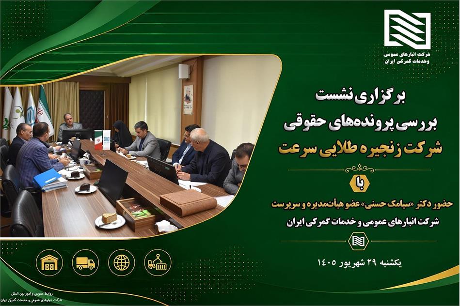 برگزاری نشست بررسی پرونده‌های حقوقی شرکت زنجیره طلایی سرعت
