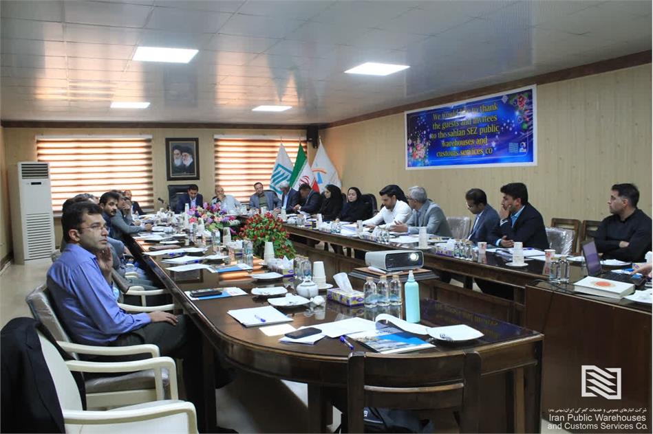 نشست هم اندیشی و بررسی عملکرد شعب تابعه شرکت انبارهای عمومی و خدمات گمرکی منطقه ویژه اقتصادی سهلان