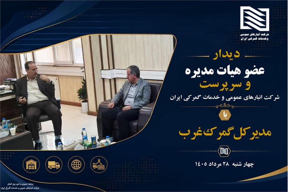 دیدار عضو هیأت مدیره و سرپرست شرکت انبارهای عمومی ایران با مدیر کل گمرک غرب