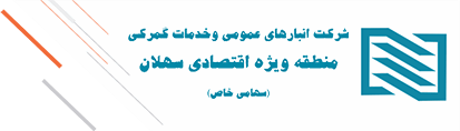 شرکت انبارهای عمومی و خدمات گمرکی منطقه ویژه اقتصادی سهلان