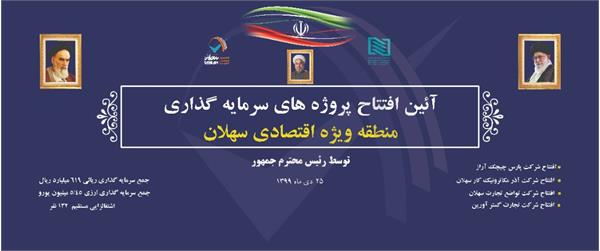 چهار واحد تولیدی و صنعتی در منطقه ویژه اقتصادی سهلان با دستور رییس جمهور افتتاح شد