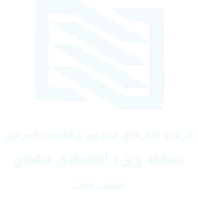 شرکت انبارهای عمومی و خدمات گمرکی منطقه ویژه اقتصادی سهلان