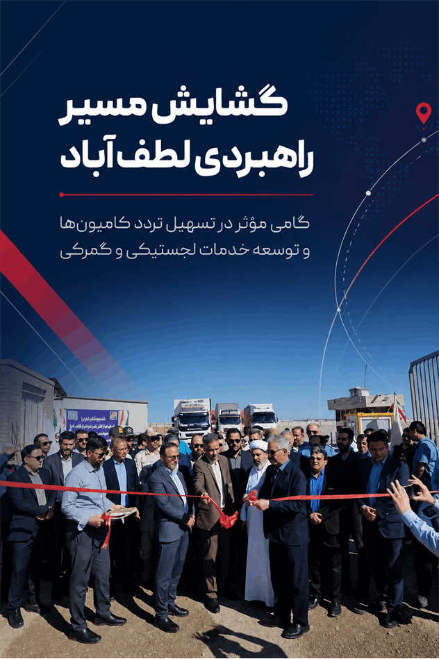 افتتاح درب دوم محوطه ۱۲ هکتاری شعبه لطف‌آباد؛ گشایش مسیر جدید برای توسعه لجستیک و خدمات گمرکی